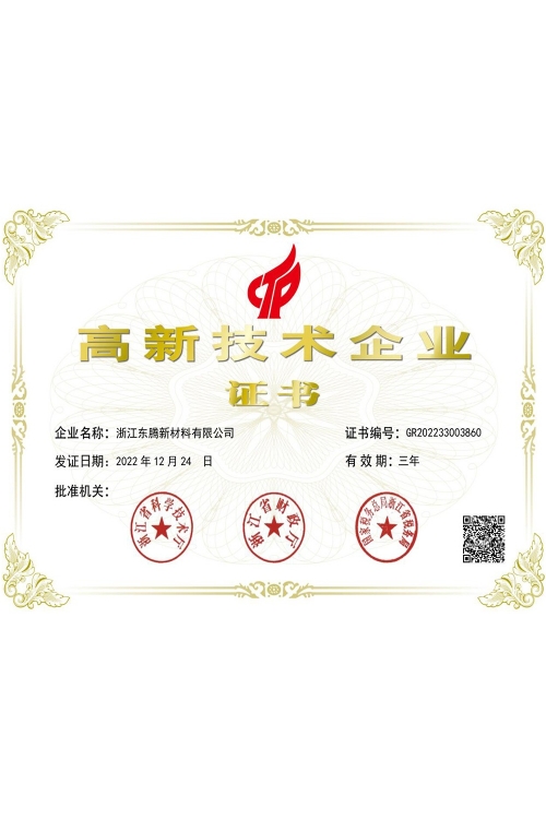 高新技術企業證書